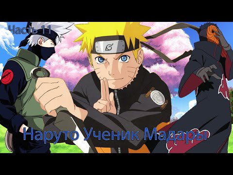 Видео: Наруто Ученик Мадары Часть 11