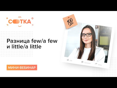Видео: Разница few/a few и little/a little
