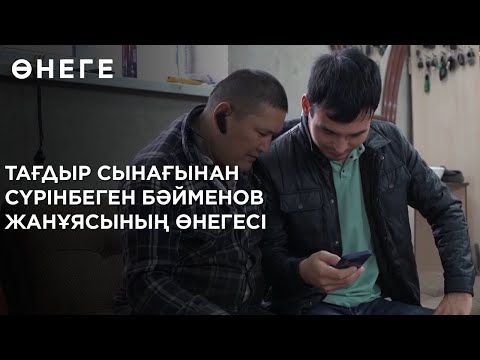 Видео: Тағдыр сынағынан сүрінбеген Бәйменов жанұясының өнегесі. «Өнеге»