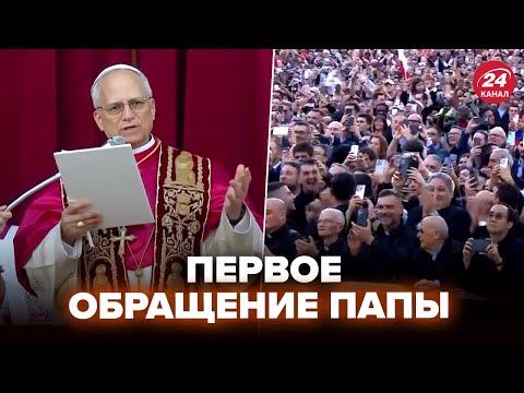 Видео: ⚡️ЧАС НАЗАД! Первое ВЫСТУПЛЕНИЕ нового Папы! Послушайте, что сказал (ВИДЕО)