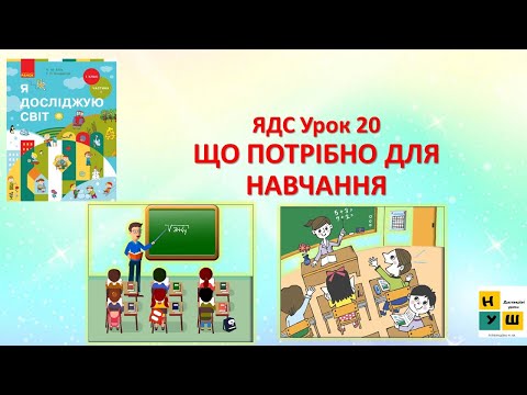 Видео: ЯДС 1 клас урок 20 ЩО ПОТРІБНО ДЛЯ НАВЧАННЯ автор підручника Бібік
