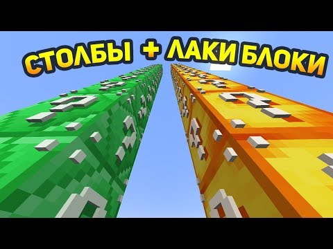 Видео: СТОЛБЫ + ЛАКИ БЛОКИ = ЛАКИ СТОЛБЫ