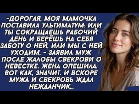 Видео: - Ты должна бросить работу и ухаживать за моей матерью, иначе мы уйдем,- заявил муж. Но вскоре