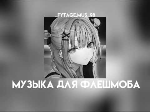 Видео: музыка для флешмоба|||speed songs