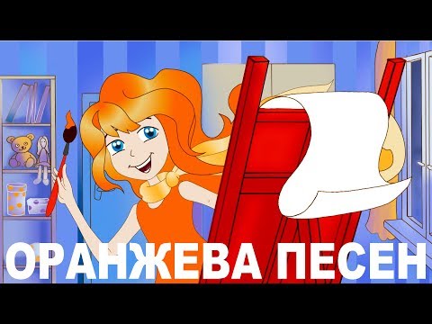 Видео: Оранжева песен
