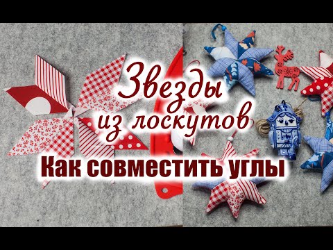 Видео: Елочные игрушки из лоскутов и обрезков. Как совместить углы. Лоскутный блок Восходящая Звезда.