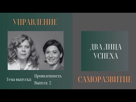 Видео: Что такое проявленность в психологическом контексте?