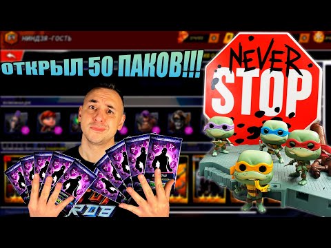 Видео: ОТКРЫЛ 50 ПАКОВ! ПАПА РОБ ИГРАЕТ В ЧЕРЕПАШКИ-НИНДЗЯ ЛЕГЕНДЫ!