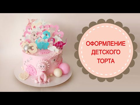 Видео: Детский торт с динозавриками.Оформление  торта для девочки.