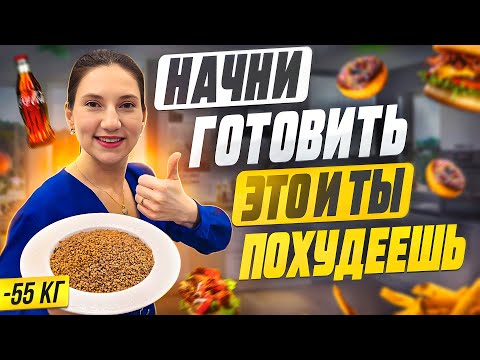 Видео: 5 РЕЦЕПТОВ на которых я похудела на 55 кг на гречке. Так гречку вы еще не готовили.