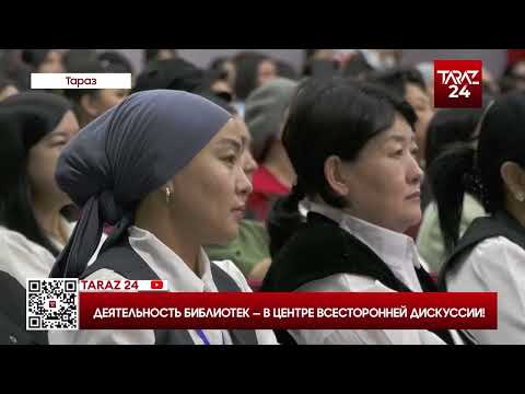 Видео: ДЕЯТЕЛЬНОСТЬ БИБЛИОТЕК — В ЦЕНТРЕ ВСЕСТОРОННЕЙ ДИСКУССИИ