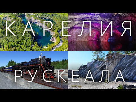 Видео: На машине по Карелии. Рускеала