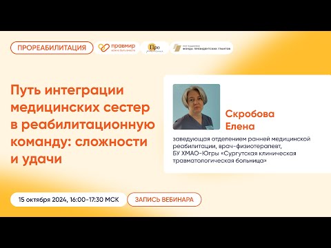 Видео: Путь интеграции медицинских сестер в реабилитационную команду:сложности и удачи
