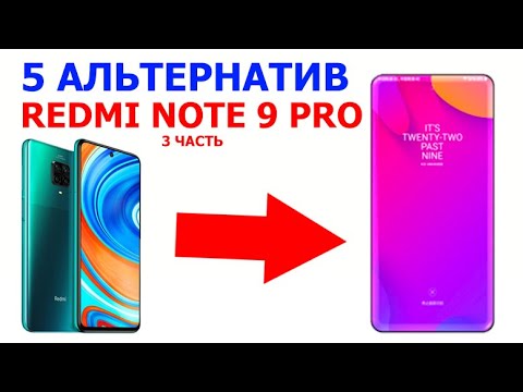 Видео: ЧТО ВЗЯТЬ ВМЕСТО REDMI NOTE 9 PRO ???
