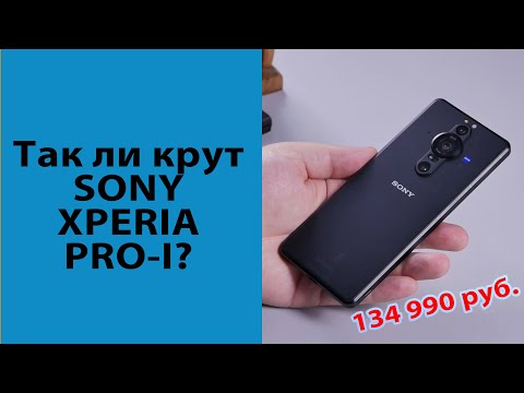 Видео: ОБЗОР | Xperia Pro-I - самый крутой фотофлагман компании Sony