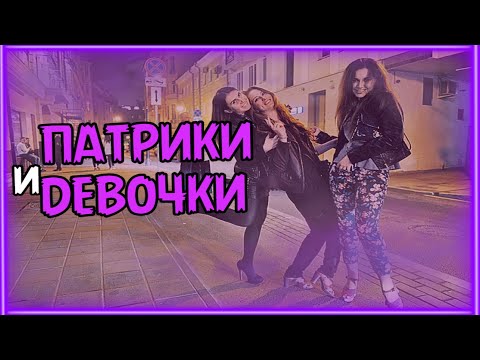 Видео: ПАТРИКИ - ПРОГУЛКИ и ЭСКОРТНИЦЫ (Хотя может и нет!)