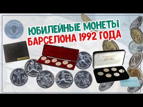 Видео: Юбилейные монеты СССР - Набор Барселоны 1992