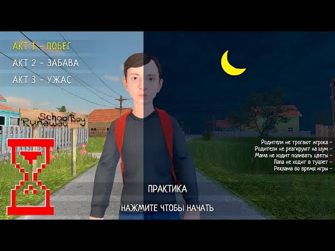 Видео: Обновление Скулбоя смена дня и ночи // SchoolBoy Runaway
