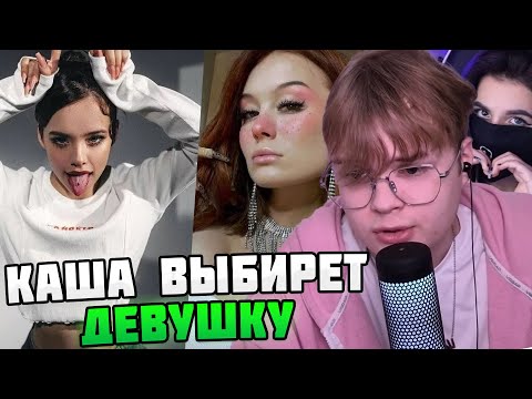 Видео: КАША ВЫБИРАЕТ СЕБЕ ДЕВУШКУ! #каша #kussia #кашареакция #kussiaреакция #кашасмотрит