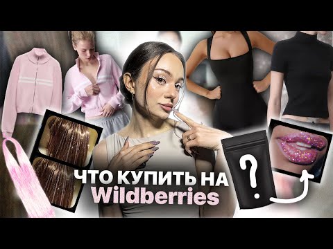 Видео: распаковка с WILDBERRIES | идеальная одежда 👚💎| пряди АНОРА , блеск из tik tok 😱🫦