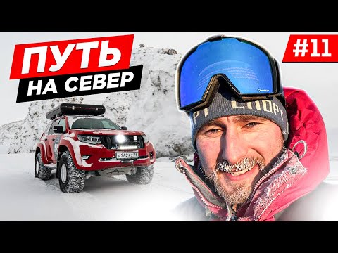Видео: НА МАШИНЕ В АРКТИКУ. ДОРОГА НА МЫС ЧЕЛЮСКИНА, ОДНИ В АРКТИКЕ, OFF-ROAD НА СЕВЕРЕ. Часть 11