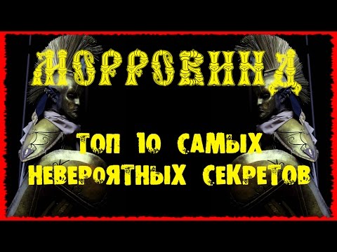 Видео: Morrowind 122 Топ 10 Самых невероятных секретов Халява Деньги Бессмертие Прокачка ГАЙД