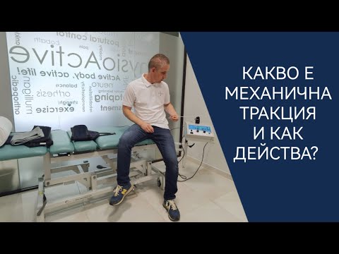 Видео: Какво е механична тракция и как действа при лечение на болка в кръста
