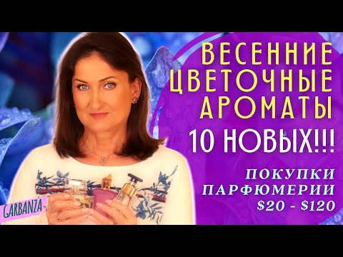 Видео: Весенние цветочные ароматы  Покупки парфюмерии