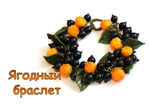 Видео: Мастер-класс: Ягодный браслет из полимерной глины FIMO/polymer clay tutorial