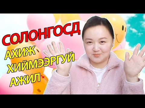 Видео: Солонгосд ажил хийж байсан хөгжилтэй түүх ахиж хиймээргүй ажил Mongolian youtuber Nomio tv