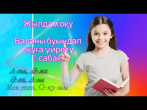 Видео: Жылдам оқу. Баланы буындап оқуға үйрету. 1 сабақ