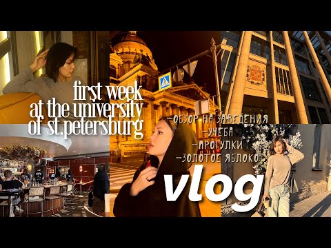 Видео: vlog #10 первая учебная неделя в университете // санкт-петербург