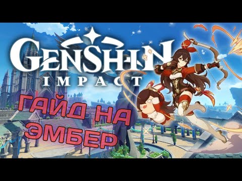 Видео: Гайд на Эмбер  ✧  Мой Первый Гайд ✧  Genshin Impact