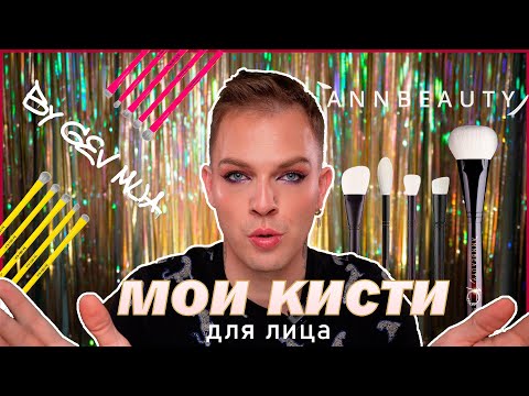 Видео: Кисти для лица | КИСТЬ ЗА 72500 рублей | Neblednaya,Annbeauty,BeNuage,Roubloff.