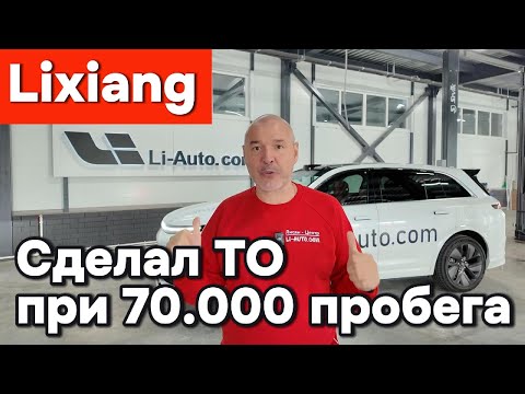 Видео: Lixiang (Лисян) - ТО при 70.000 пробега.