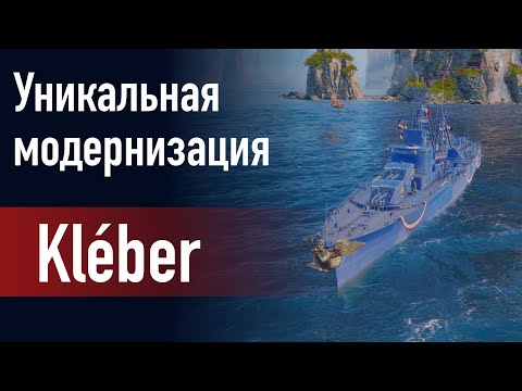 Видео: 🔥Эсминец Kleber || Уникальная модернизация - Усиленная тактическая маскировка!