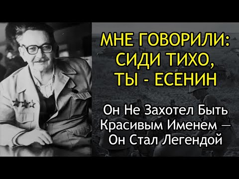 Видео: Как Сын Есенина Стал Легендой Без Единого Стиха — Вся Правда Впервые!