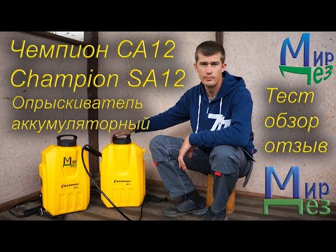 Видео: Чемпион СА12 (Champion SA12) опрыскиватель аккумуляторный. Тест, обзор, отзыв.