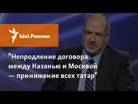Видео: РЕФАТ ЧУБАРОВ О ТАТАРСТАНЕ И ТАТАРСКОМ ЯЗЫКЕ