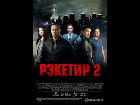 Видео: Рэкетир 2