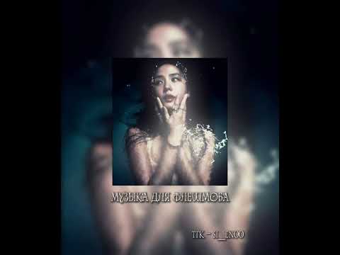 Видео: Музыка для флешмоба || ПЕСНИ ЕСТЬ В ТГК