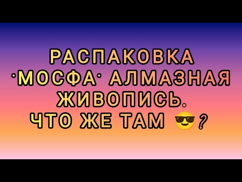 Видео: Распаковка Мосфа Алмазная живопись 💎💎💎💎