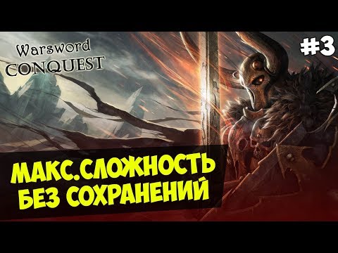 Видео: Mount&Blade: Warsword Conquest — IRONMAN(Макс.Сложность, Без Сохранения) #3