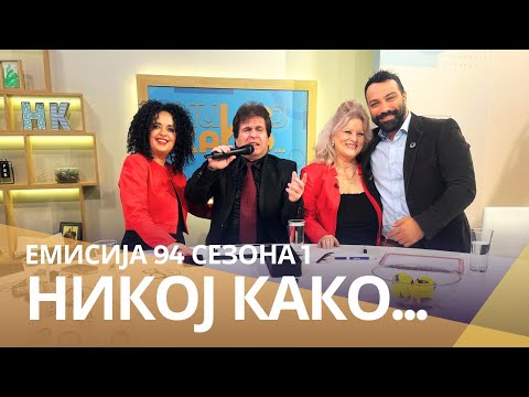 Видео: Никој Како ... со Драгица Стевковска и Орце Стевковски