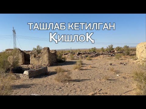 Видео: ТАШЛАБ КЕТИЛГАН ҚИШЛОҚ.Конимех тумани