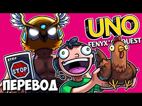 Видео: UNO Смешные моменты (перевод) 🐔 ДРЕВНЕГРЕЧЕСКИЕ БОГИ И КУРОЧКА НОГЛЫ (Карты Уно)