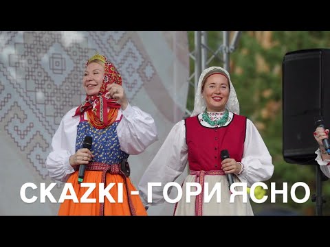 Видео: CKAZKI - ГОРИ ЯСНО