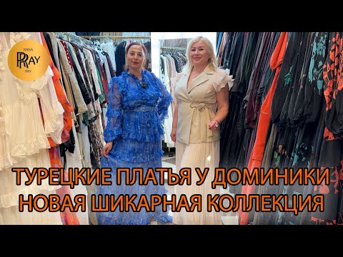 Видео: ПЛАТЬЯ У ДОМИНИКИ🥰 НОВАЯ КОЛЛЕКЦИЯ🎀 ПРОИЗВОДСТВО ТУРЦИЯ❤️‍🔥 ТК Садовод. Москва