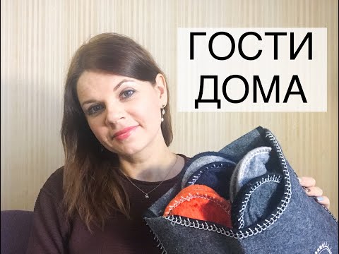 Видео: КАК ПРИНИМАТЬ ГОСТЕЙ/ СОВЕТЫ И ЛИЧНЫЙ ОПЫТ