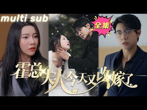 Видео: Господин Хо, ваша жена сегодня снова вышла замуж.